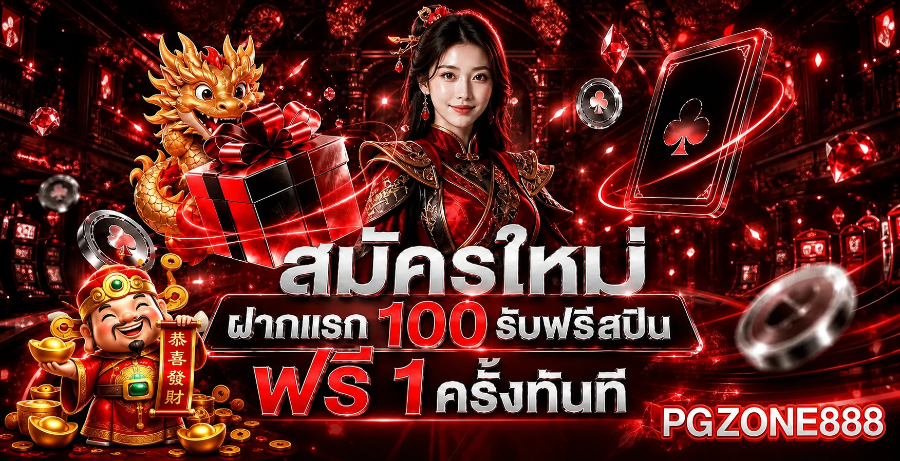 สมัครใหม่รับโบนัสฟรีสปิน 100 ฟรี PGZONE888