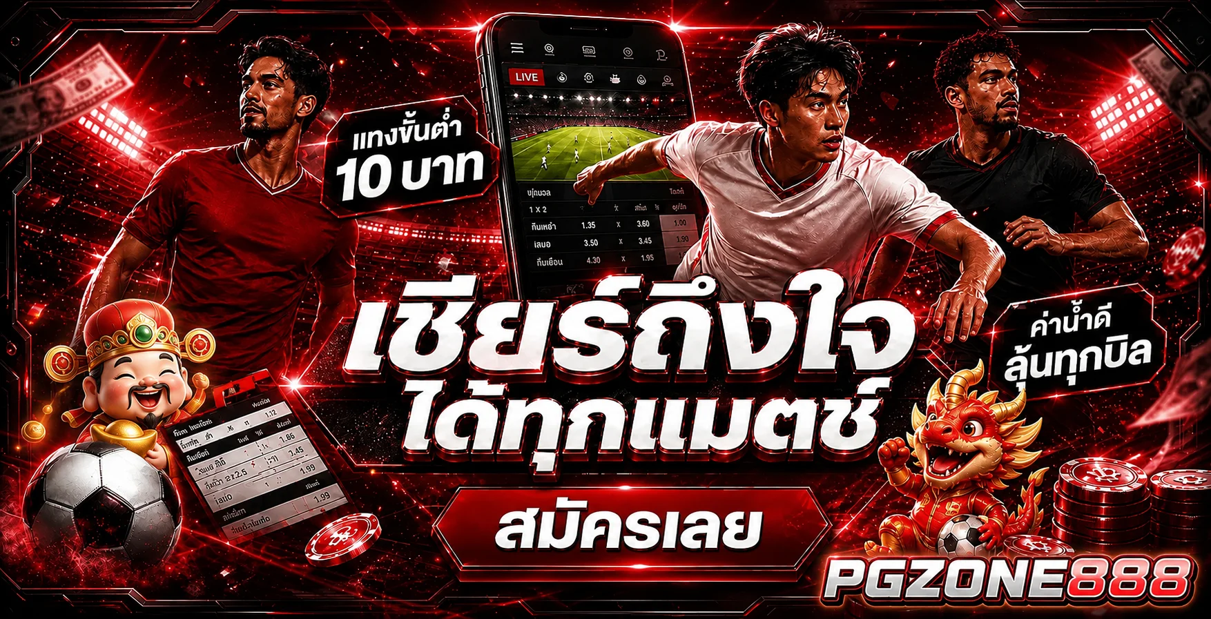PGZONE888 แทงบอลออนไลน์ค่าน้ำสูง เชียร์ถึงใจทุกแมตช์